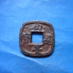 仙－１４４古銭　仙台通宝 小様