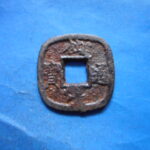 仙－１４６古銭　仙台通宝 小様
