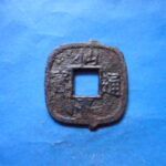 仙－１４７古銭　仙台通宝 小様