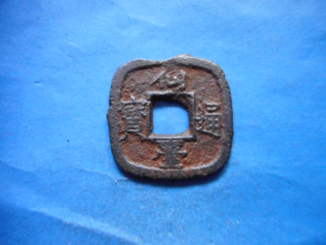 仙－149古銭 仙台通宝 小様 | 令和古銭堂