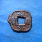 仙－１５３古銭　仙台通宝 小様