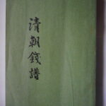 本－５１１－６古銭　古書書籍 清朝銭譜 東京清朝銭クラブ刊