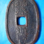 天－９２３古銭　琉球通宝 中字