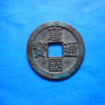 ＨＧ－２7古銭　唐国通宝 楷書唐国