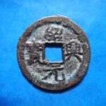 ＨＧ－３１古銭　南宋銭折二銭 紹興元宝 濶縁 民鋳系