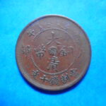 外2477古銭　外国貨幣 銅幣 中国 大清銅幣 十文