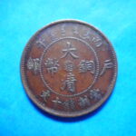外2478古銭　外国貨幣 銅幣 中国 大清銅幣 十文