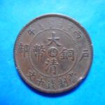 外2480古銭　外国貨幣 銅幣 中国 大清銅幣 十文