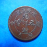 外2482古銭　外国貨幣 銅幣 中国 光緒元宝 当十