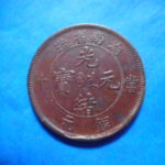 外2485古銭　外国貨幣 銅幣 中国 光緒元宝 当十