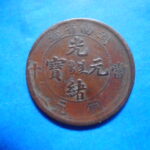 外2486古銭　外国貨幣 銅幣 中国 光緒元宝 当十