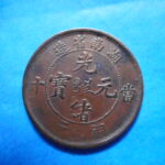 外2487古銭　外国貨幣 銅幣 中国 光緒元宝 当十