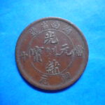 外2488古銭　外国貨幣 銅幣 中国 光緒元宝 当十