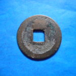 開－４４７古銭　會昌開元 開元通宝 背益