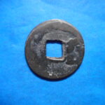 開－４４８古銭　會昌開元 開元通宝 背藍