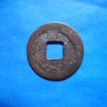 開－４５０古銭　會昌開元 開元通宝 背京