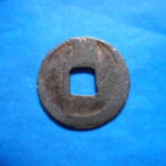 開－４５３古銭　會昌開元 開元通宝 背潤