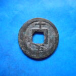 ＨＧ－３７古銭　南宋番銭小平銭 淳熈元宝 背十五