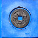 ＨＧ－６２古銭　泰昌通宝