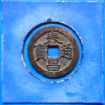 ＨＧ－６３古銭　泰昌通宝