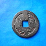 ＨＨ－２０古銭　嘉靖通宝 斜立 次鋳