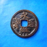 ＨＨ－２３古銭　鐚銭 永楽通宝