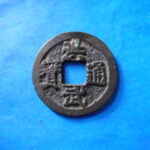 ＨＨ－２５古銭　加治木 洪武通宝 背治