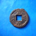 草2812古銭　新寛永通宝 洲崎銭類 十字寛  鉄銭 NO・・319