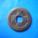 草2813古銭　新寛永通宝 明和期四文銭類 明和短尾寛   NO・・327