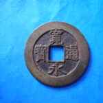 草2814古銭　新寛永通宝 明和期四文銭類 明和短尾寛   NO・・327