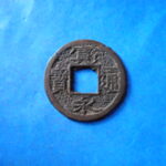 草2815古銭　新寛永通宝 佐渡銭類 明和期 背佐細縁  NO・・89