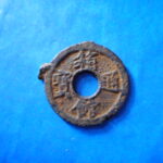 箱－１１３古銭　箱館通宝