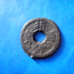 箱－１１７古銭　箱館通宝