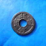 箱－１１８古銭　箱館通宝