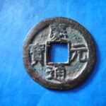 ＨＨ－２６古銭　南宋番銭折二銭 慶元通宝 背六