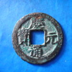 ＨＨ－２７古銭　南宋番銭折二銭 慶元通宝 背三