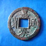ＨＨ－３１古銭　南宋番銭折二銭 嘉泰通宝 背二