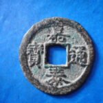ＨＨ－３２古銭　南宋番銭折二銭 嘉泰通宝 背元