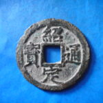ＨＨ－３３古銭　南宋番銭折二銭 紹定通宝 背三