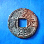 ＨＨ－３４古銭　南宋番銭折二銭 咸淳元宝 背元