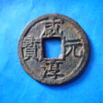 ＨＨ－３５古銭　南宋番銭折二銭 咸淳元宝 背元