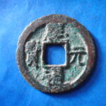 ＨＨ－３６古銭　南宋番銭折二銭 慶元通宝 背四