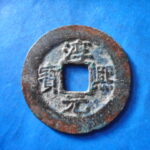 ＨＨ－３７古銭　南宋番銭折二銭 淳熈元宝 背九