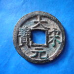ＨＨ－３９古銭　南宋番銭折二銭 大宋元宝 背三