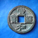 ＨＨ－４４古銭　北宋銭折二銭 宣和通宝 美制