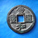ＨＨ－４５古銭　北宋銭折二銭 宣和通宝 美制