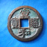 ＨＨ－４６古銭　北宋銭折二銭 宣和通宝 濶縁
