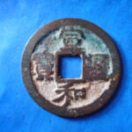ＨＨ－４７古銭　北宋銭折二銭 宣和通宝 濶縁