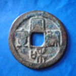 ＨＨ－４８古銭　北宋銭折二銭 宣和通宝 濶縁