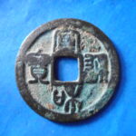 ＨＨ－４９古銭　北宋銭折二銭 宣和通宝 濶縁